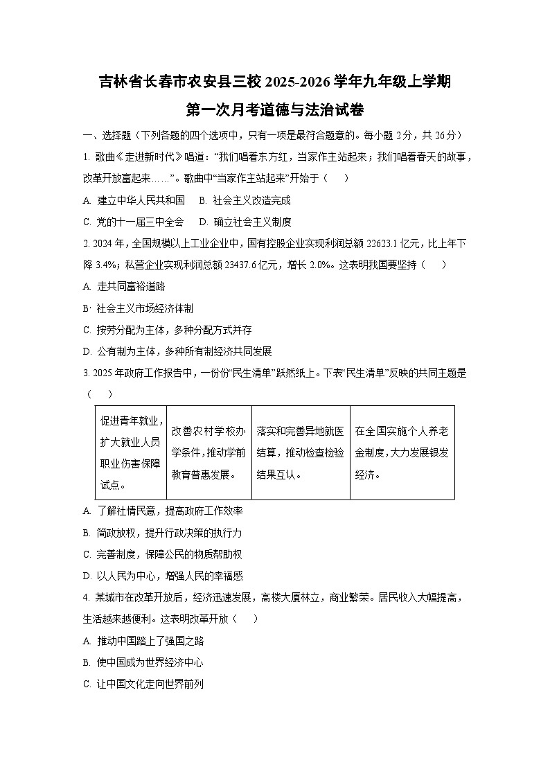 吉林省长春市农安县三校2025-2026学年九年级上学期第一次月考 道德与法治试卷（学生版）第1页