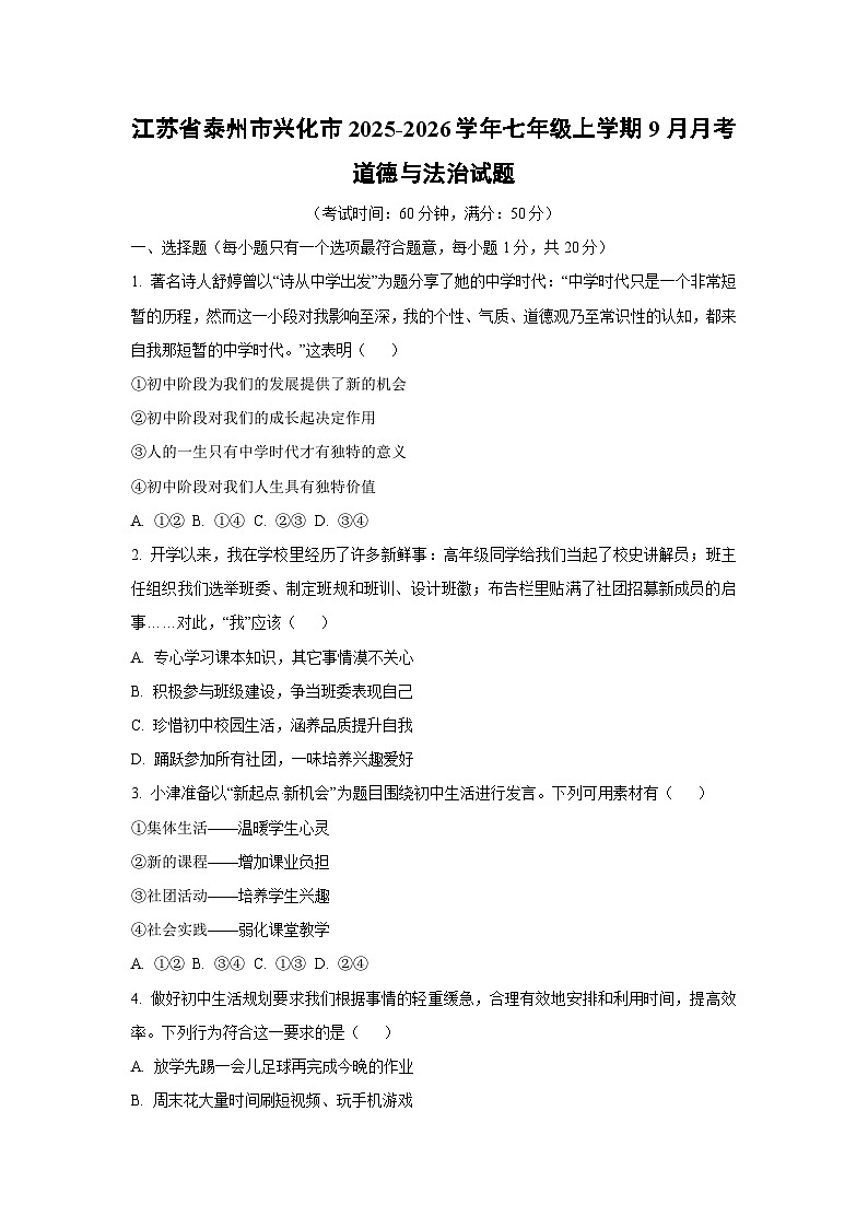 江苏省泰州市兴化市2025-2026学年七年级上学期9月月考道德与法治试卷（学生版）第1页
