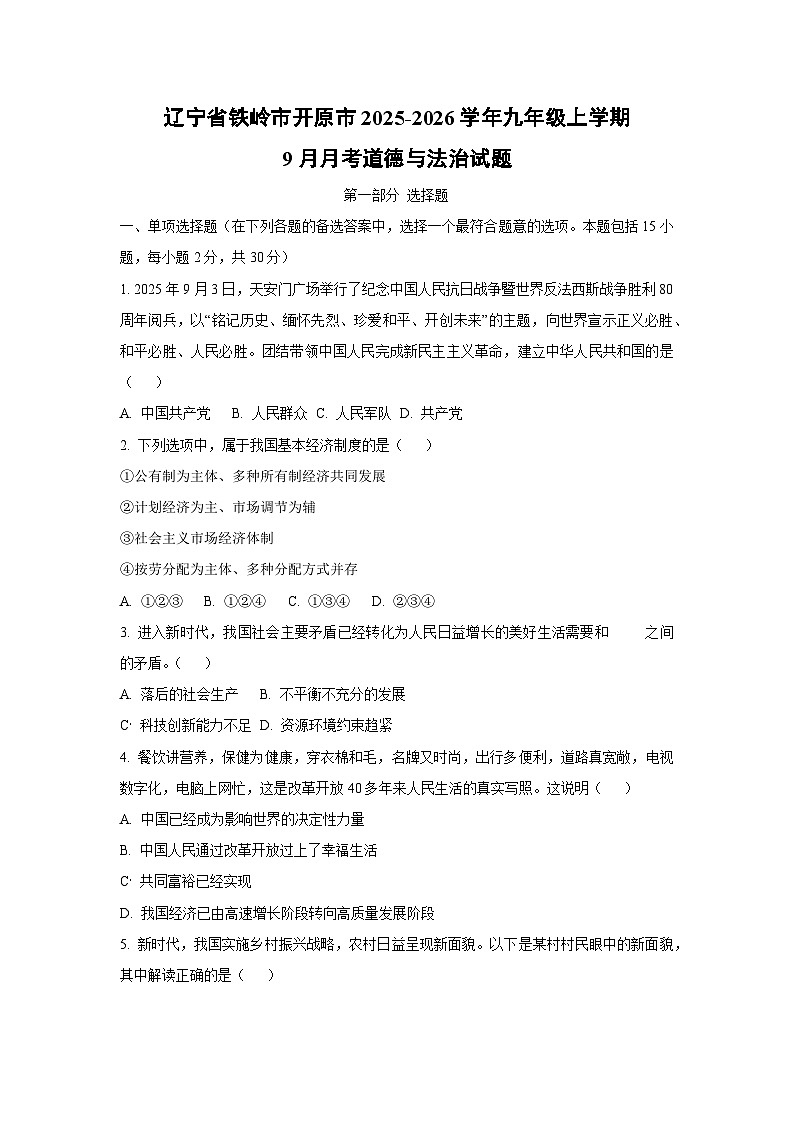 辽宁省铁岭市开原市 2025-2026学年九年级上学期9月月考道德与法治试卷（学生版）第1页