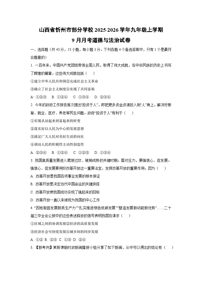 山西省忻州市部分学校 2025-2026学年九年级上学期9月月考道德与法治试卷（学生版）第1页