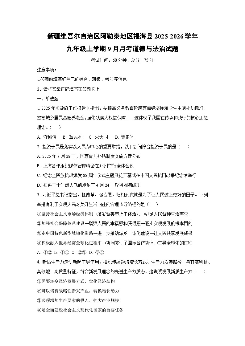 新疆维吾尔自治区阿勒泰地区福海县 2025-2026学年九年级上学期9月月考道德与法治试卷（学生版）第1页