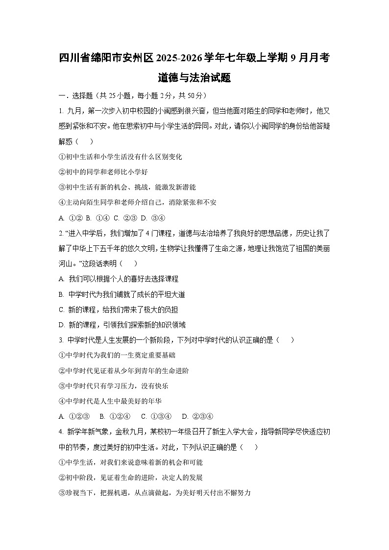 四川省绵阳市安州区2025-2026学年七年级上学期9月月考道德与法治试卷（学生版）第1页