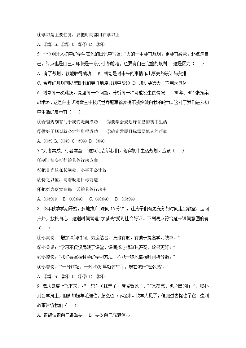 四川省绵阳市安州区2025-2026学年七年级上学期9月月考道德与法治试卷（学生版）第2页