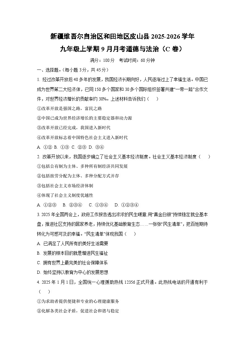 新疆维吾尔自治区和田地区皮山县2025-2026学年九年级上学期9月月考 (C卷)道德与法治试卷（学生版）第1页