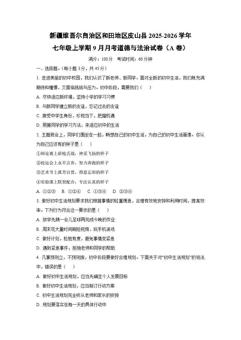 新疆维吾尔自治区和田地区皮山县2025-2026学年七年级上学期9月月考（A卷）道德与法治试卷（学生版）第1页