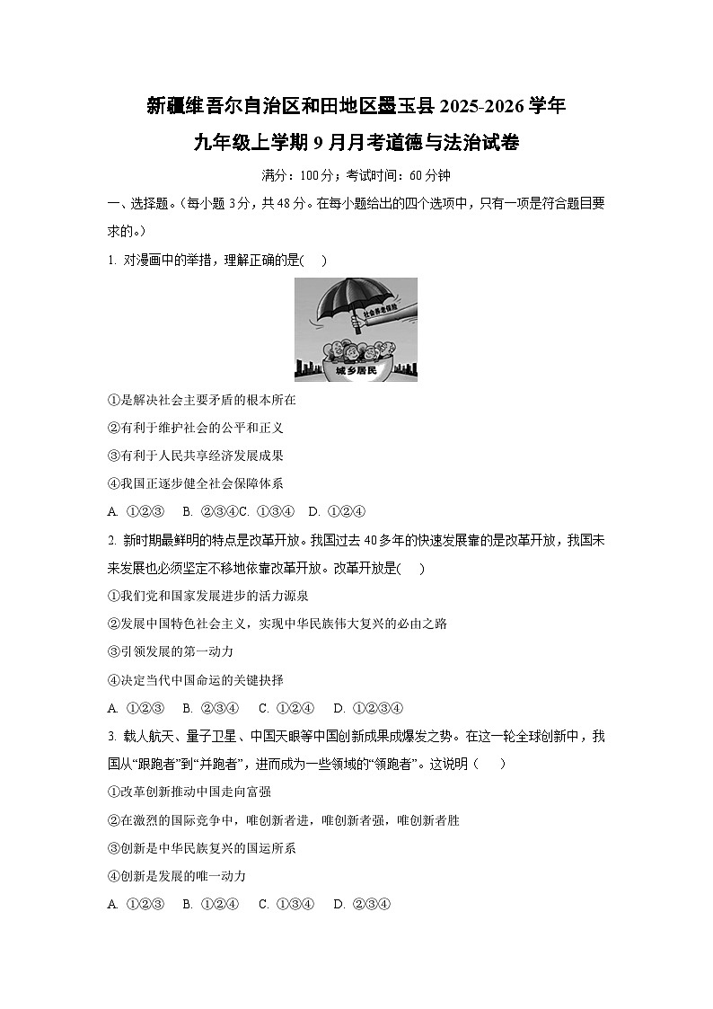 新疆维吾尔自治区和田地区墨玉县2025-2026学年九年级上学期9月月考道德与法治试卷（学生版）第1页