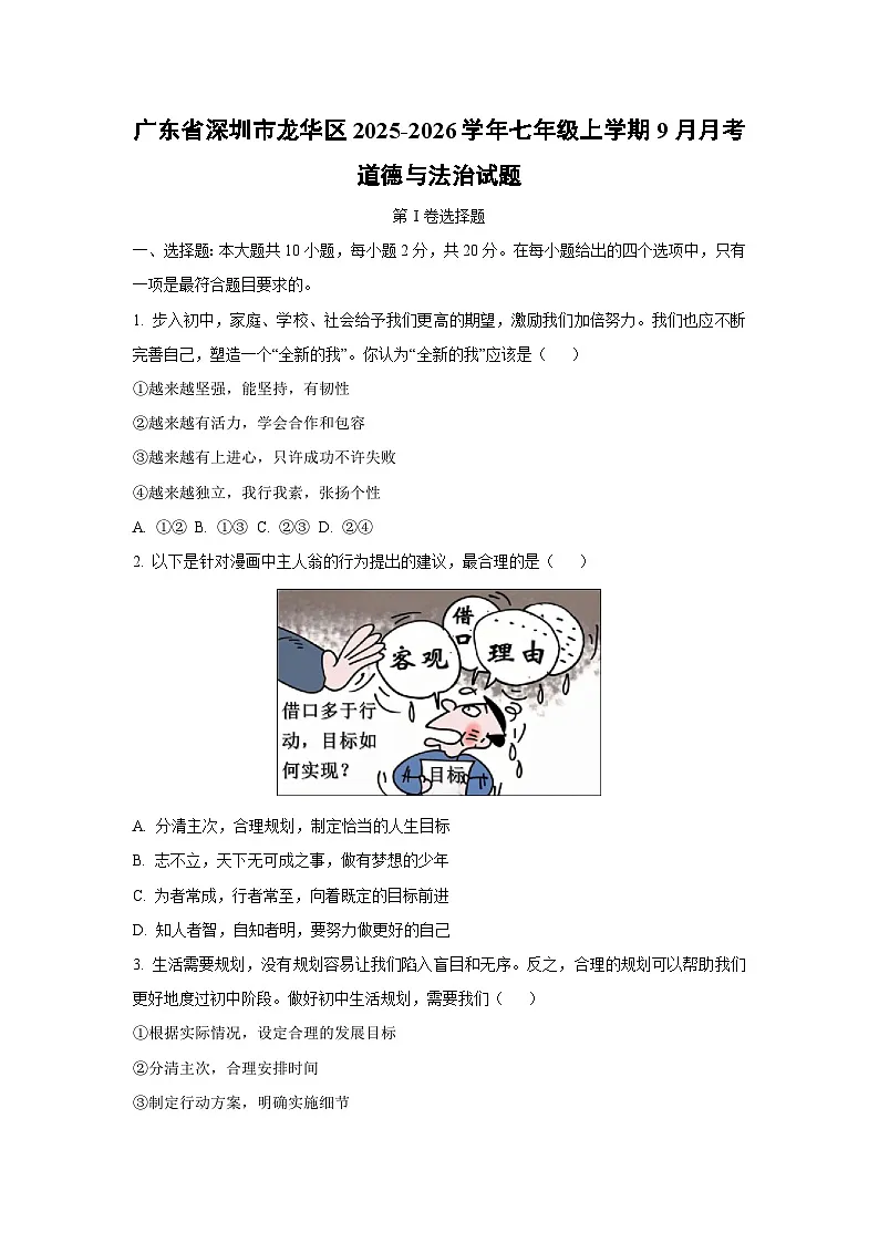 广东省深圳市龙华区 2025-2026学年七年级上学期9月月考道德与法治试卷（学生版）第1页