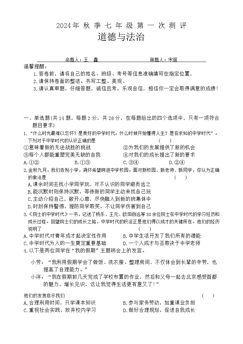 湖北省黄冈市部分学校2024-2025学年七年级上学期第一次月考道德与法治试卷第1页