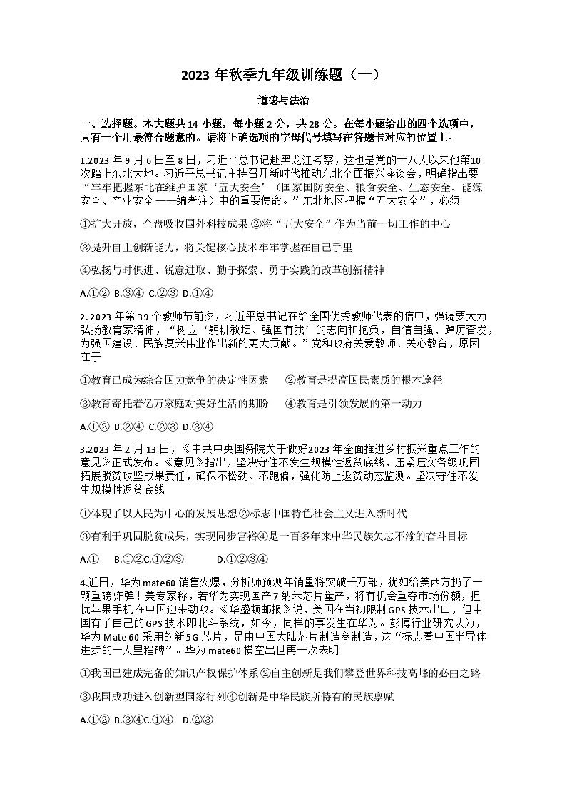 湖北省黄冈市黄梅县部分学校2023-2024学年九年级上学期第一次月考道德与法治试题第1页