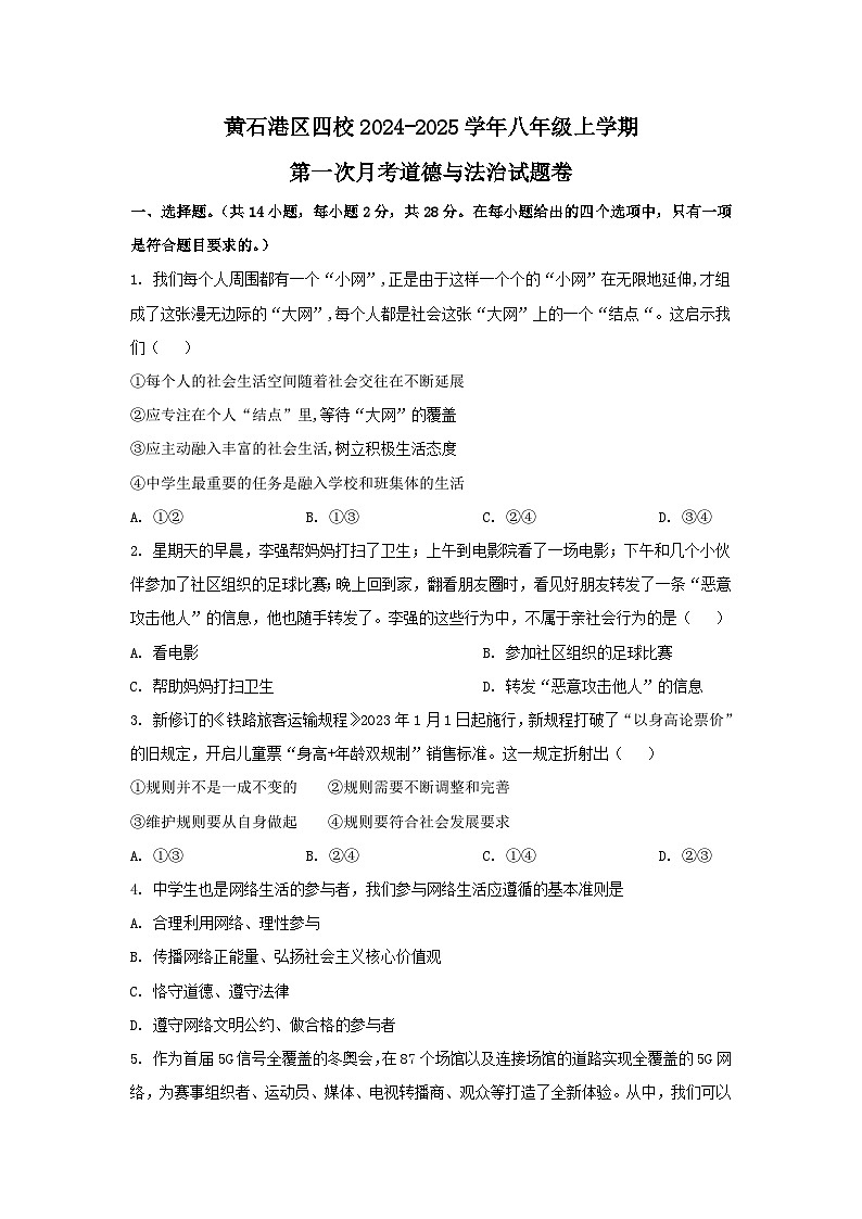 湖北省黄石市黄石港区四校2024-2025学年八年级上学期第一次月考道德与法治试题第1页
