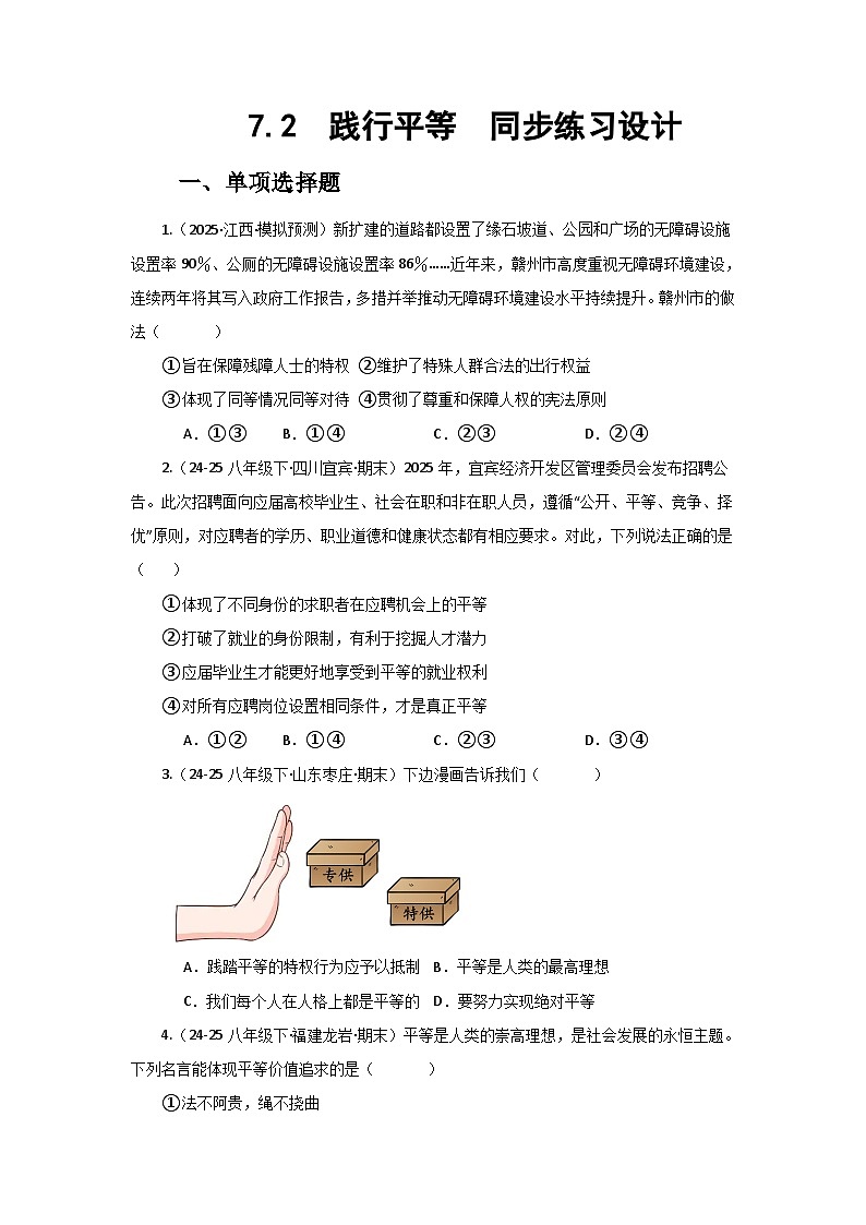 部编人教版初中道德与法治八年级上册7.2践行平等 同步练习设计第1页