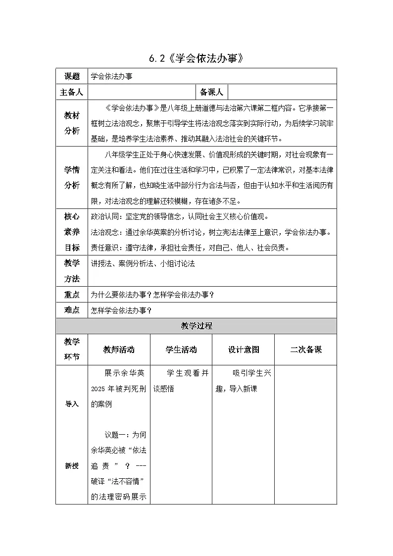 部编人教版初中道德与法治八年级上册6.2 学会依法办事教学设计第1页