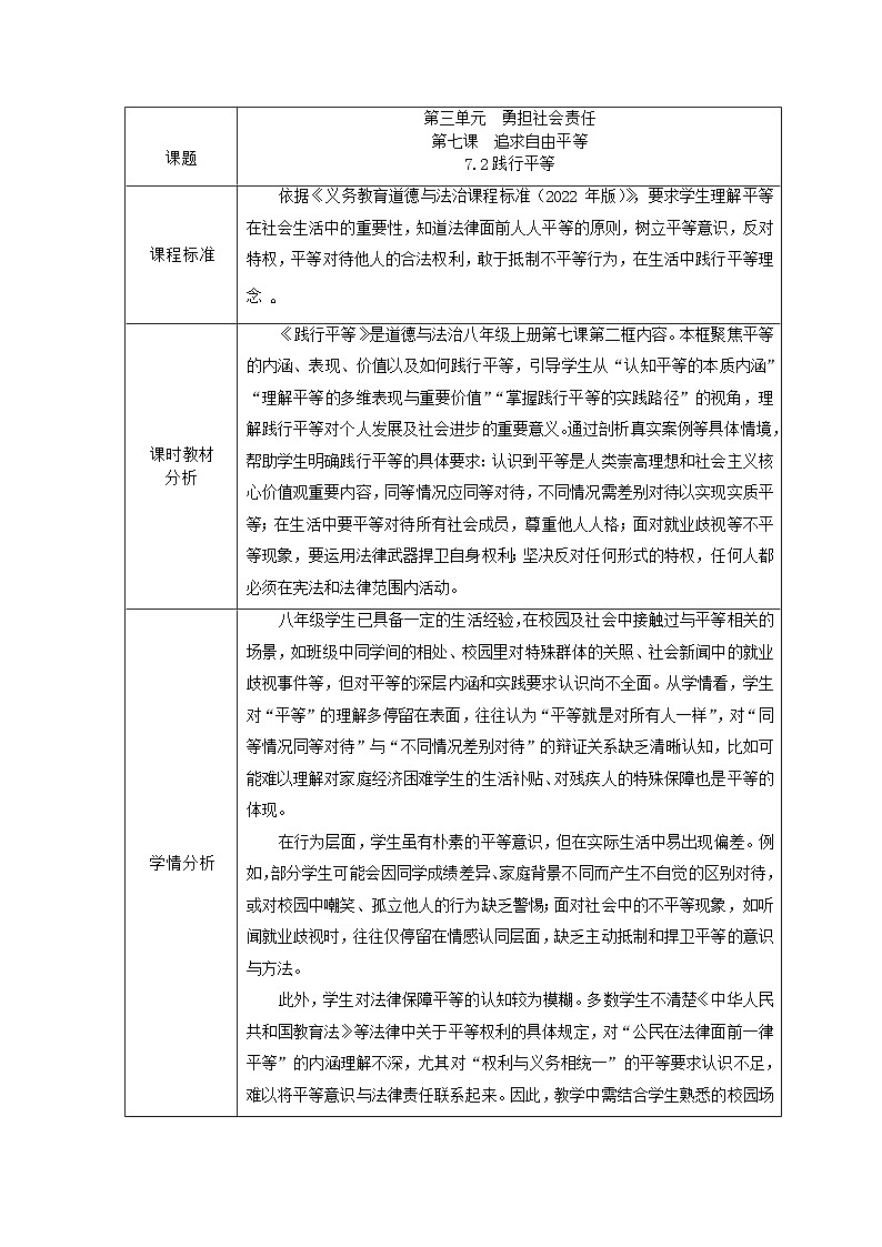 部编人教版初中道德与法治八年级上册7.2践行平等  教学设计第1页