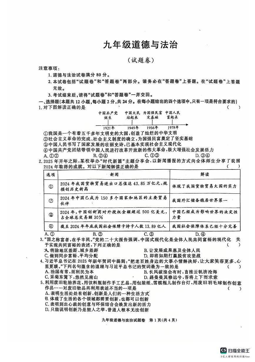 安徽省界首市2025-2026学年九年级上学期第一次月考道德与法治试题第1页