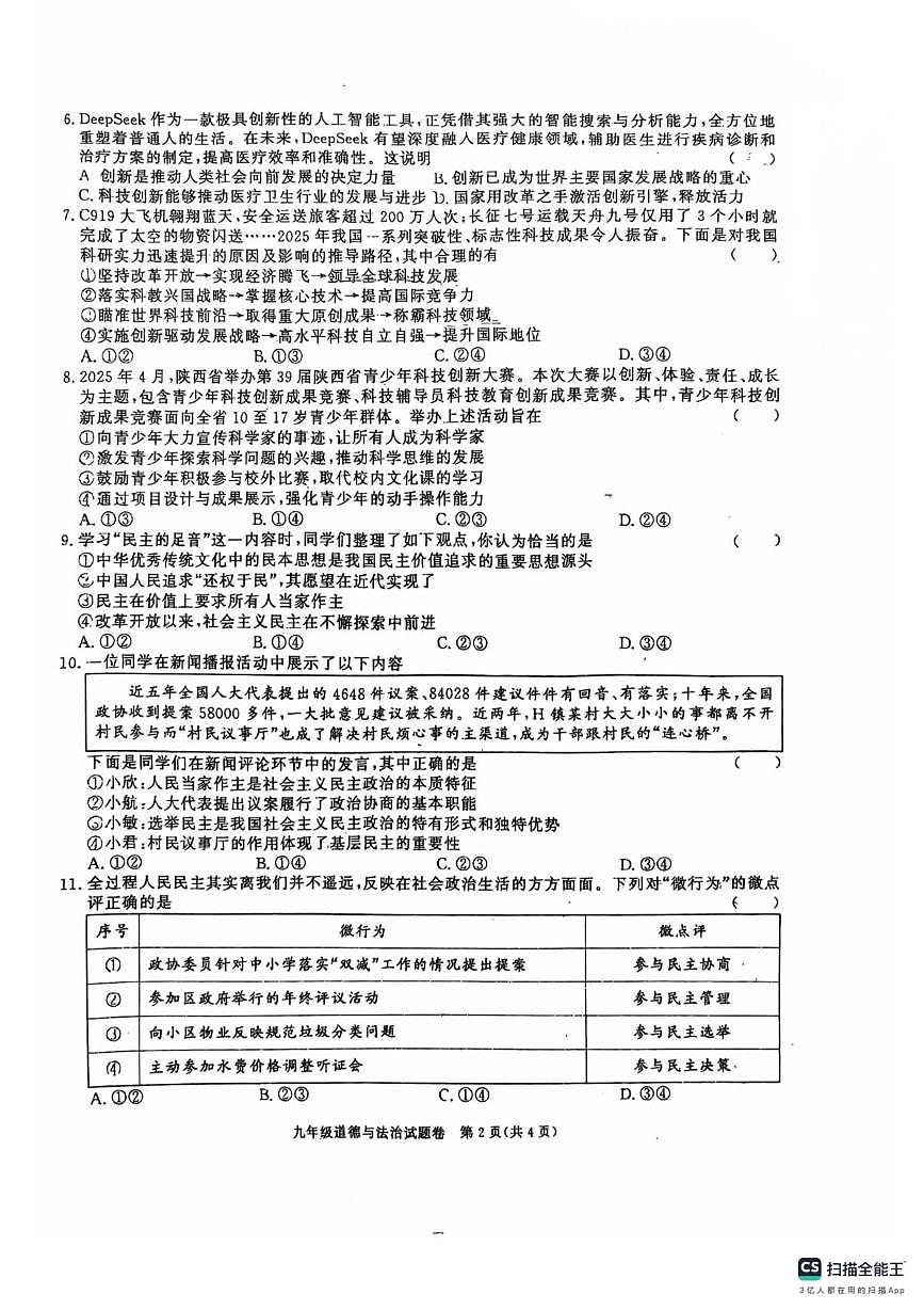 安徽省界首市2025-2026学年九年级上学期第一次月考道德与法治试题第2页