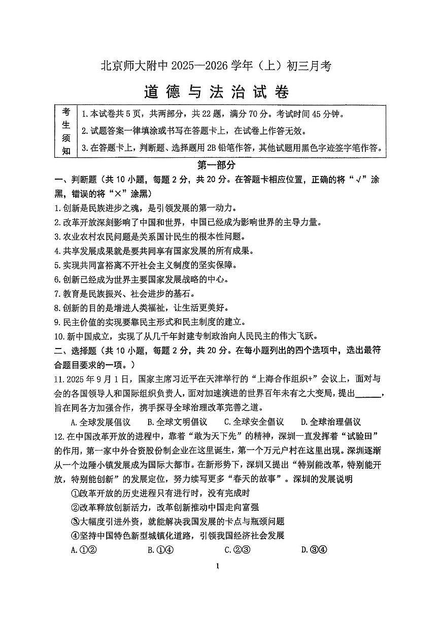 北京市北京师范大学附属中学 2025-2026学年九年级上学期10月月考道德与法治试卷第1页