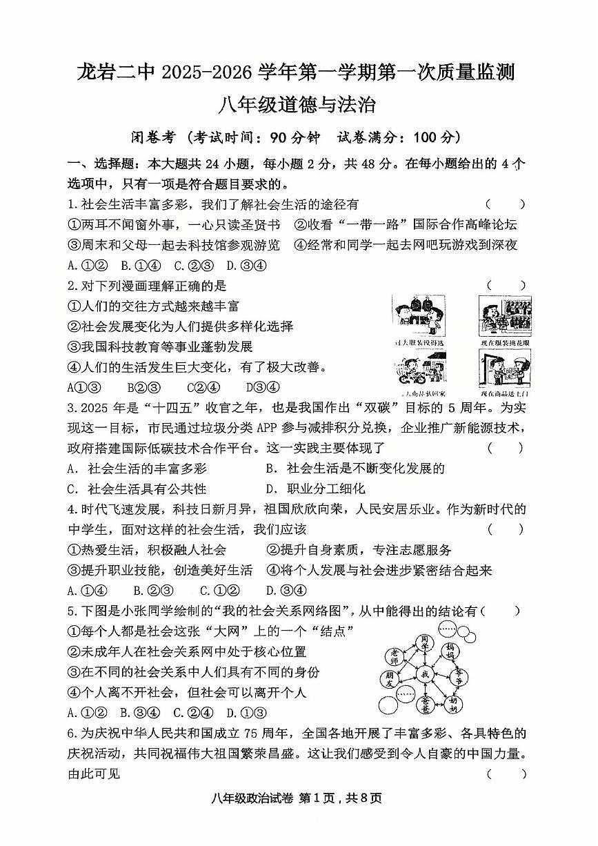 福建省龙岩市新罗区第二中学2025-2026学年八年级上学期10月月考道德与法治试题第1页