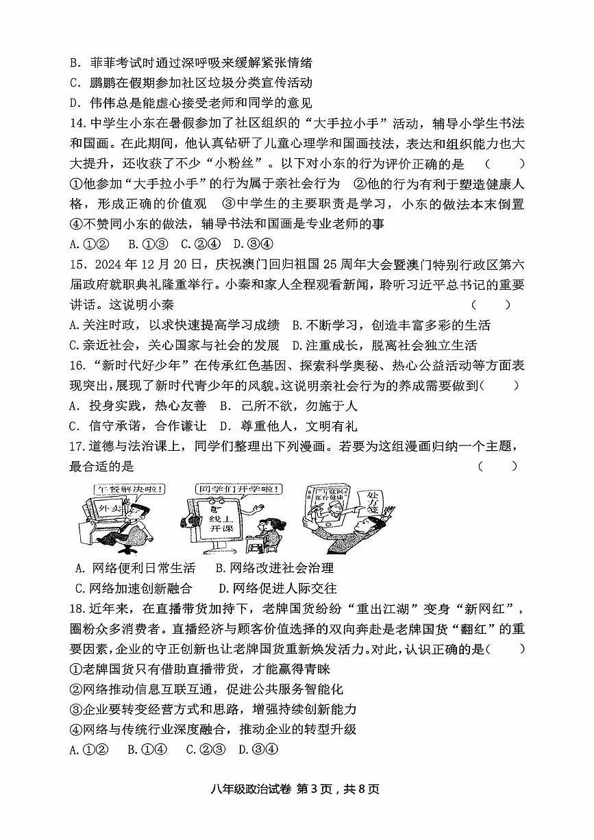 福建省龙岩市新罗区第二中学2025-2026学年八年级上学期10月月考道德与法治试题第3页