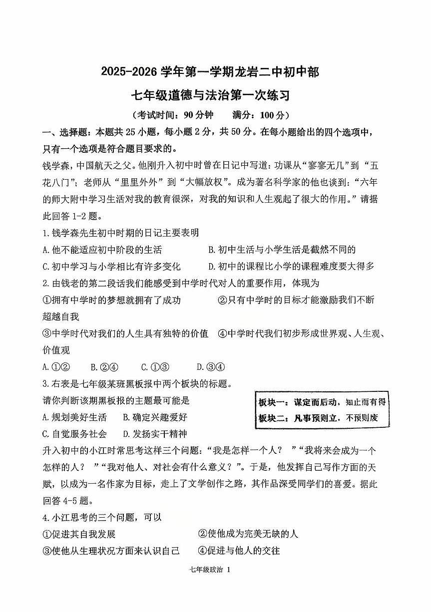 福建省龙岩市第二中学初中部2025-2026学年七年级上学期10月月考道德与法治试题第1页