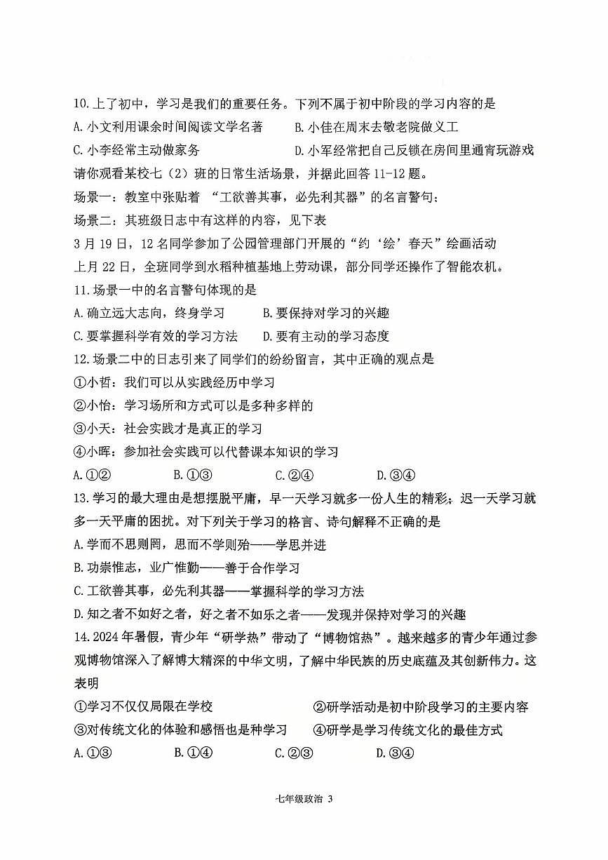 福建省龙岩市第二中学初中部2025-2026学年七年级上学期10月月考道德与法治试题第3页