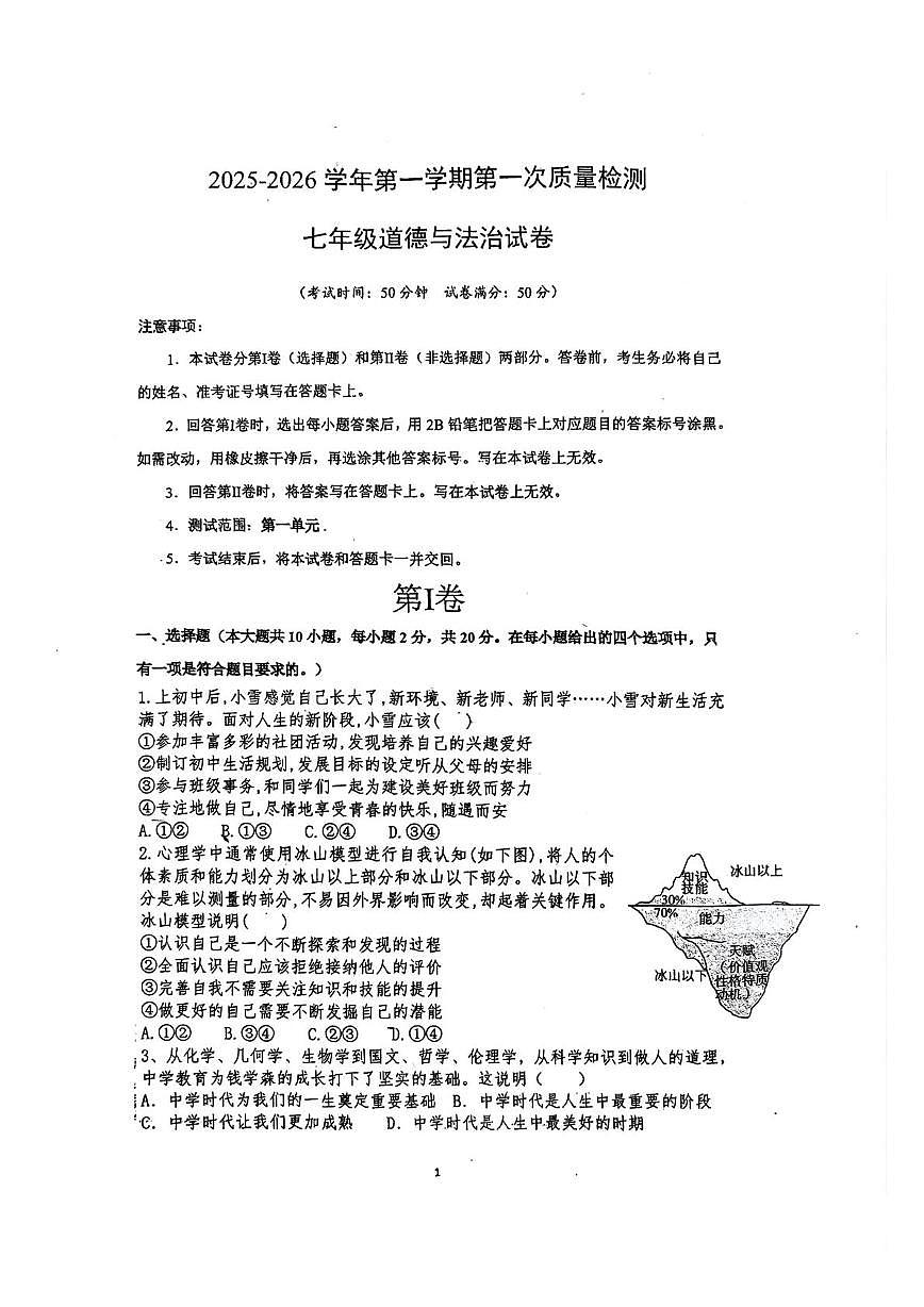 广东省深圳市龙岗区平安里学校 2025-2026学年七年级上学期第一次月考道德与法治试卷第1页