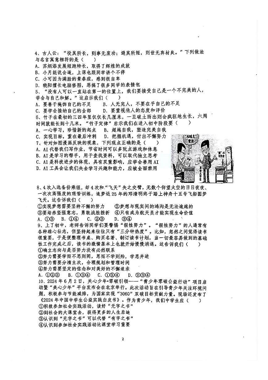 广东省深圳市龙岗区平安里学校 2025-2026学年七年级上学期第一次月考道德与法治试卷第2页