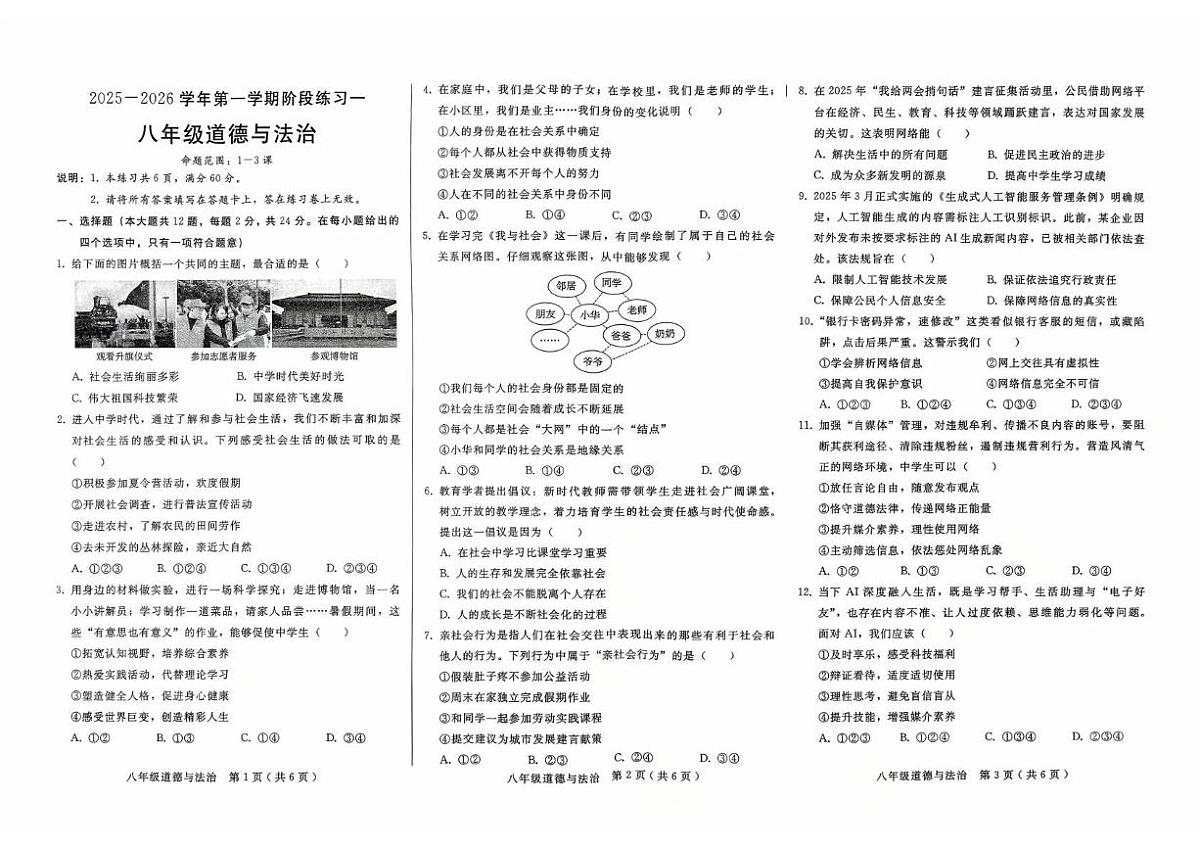 河北省邢台市襄都区中学联考2025-2026学年八年级上学期10月月考道德与法治试题第1页