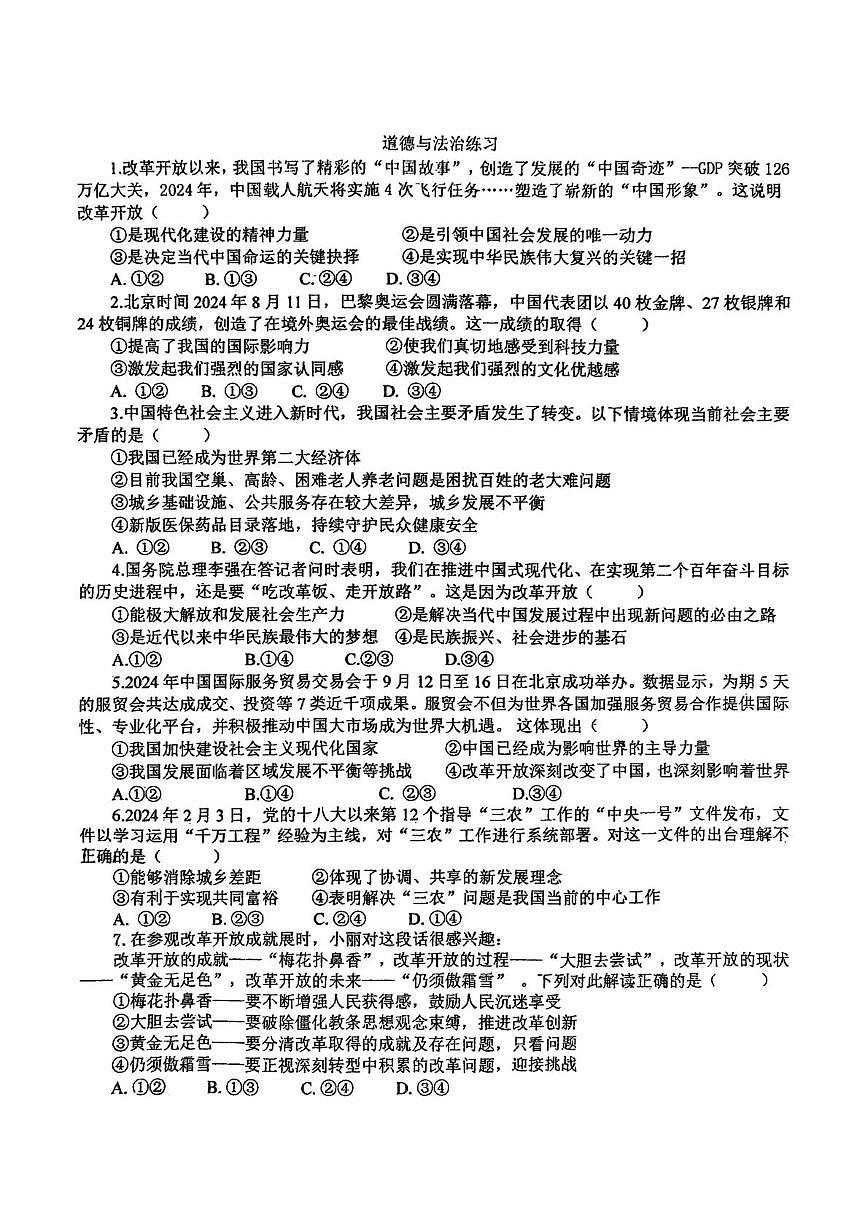 河北省石家庄市第二十八中学2024-2025学年九年级上学期10月月考道德与法治试卷第1页
