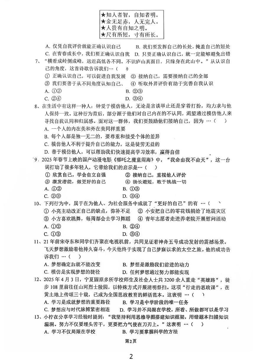 河北省石家庄市正定县第六中学2025-2026学年七年级上学期第一次月考道德与法治试卷第2页