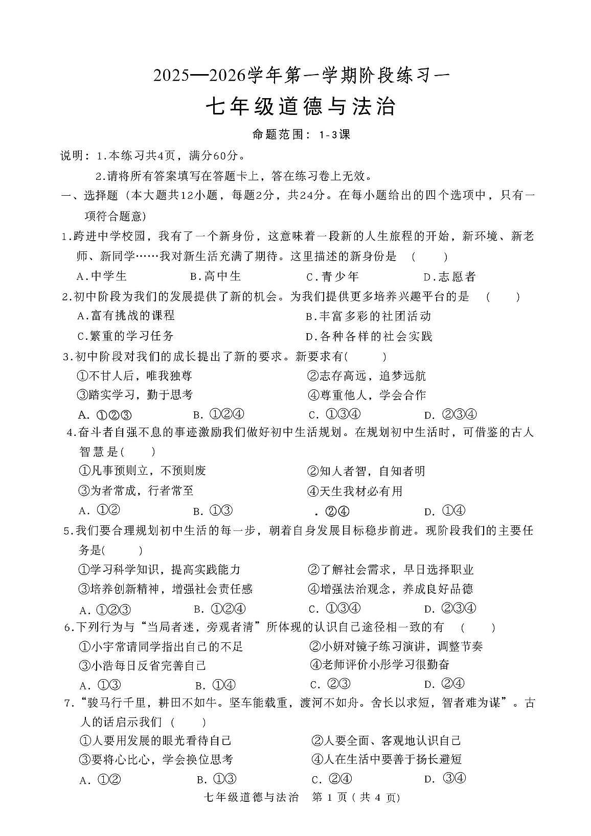 河北省邢台市襄都区2025-2026学年七年级上学期10月月考 道德与法治第1页