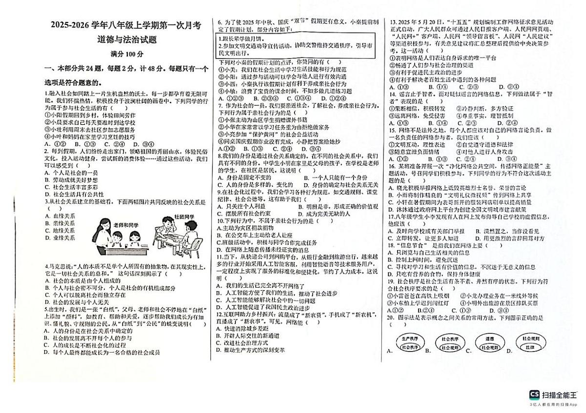 河南省安阳市第四中学2025-2026学年八年级上学期第一次月考道德与法治试题第1页