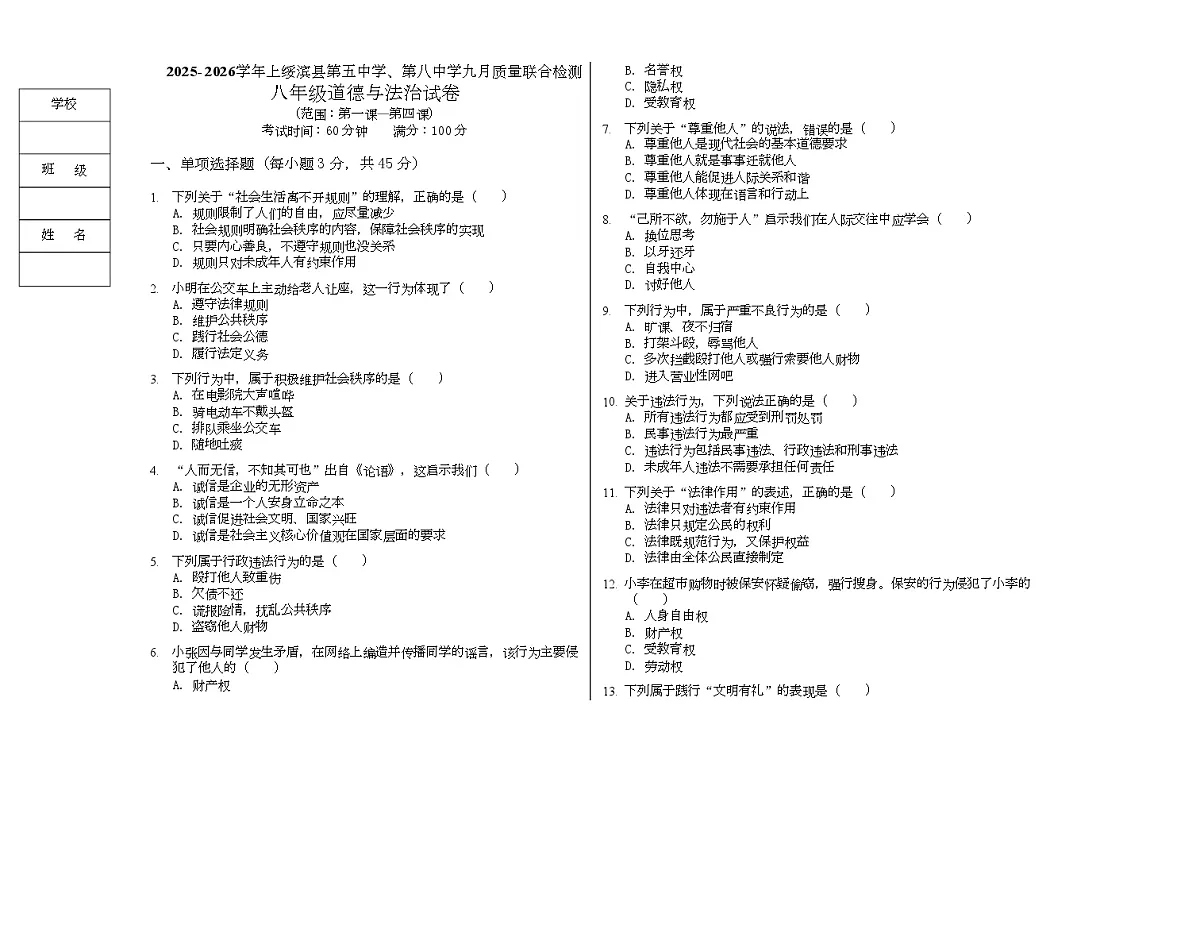 八年级道法第1页