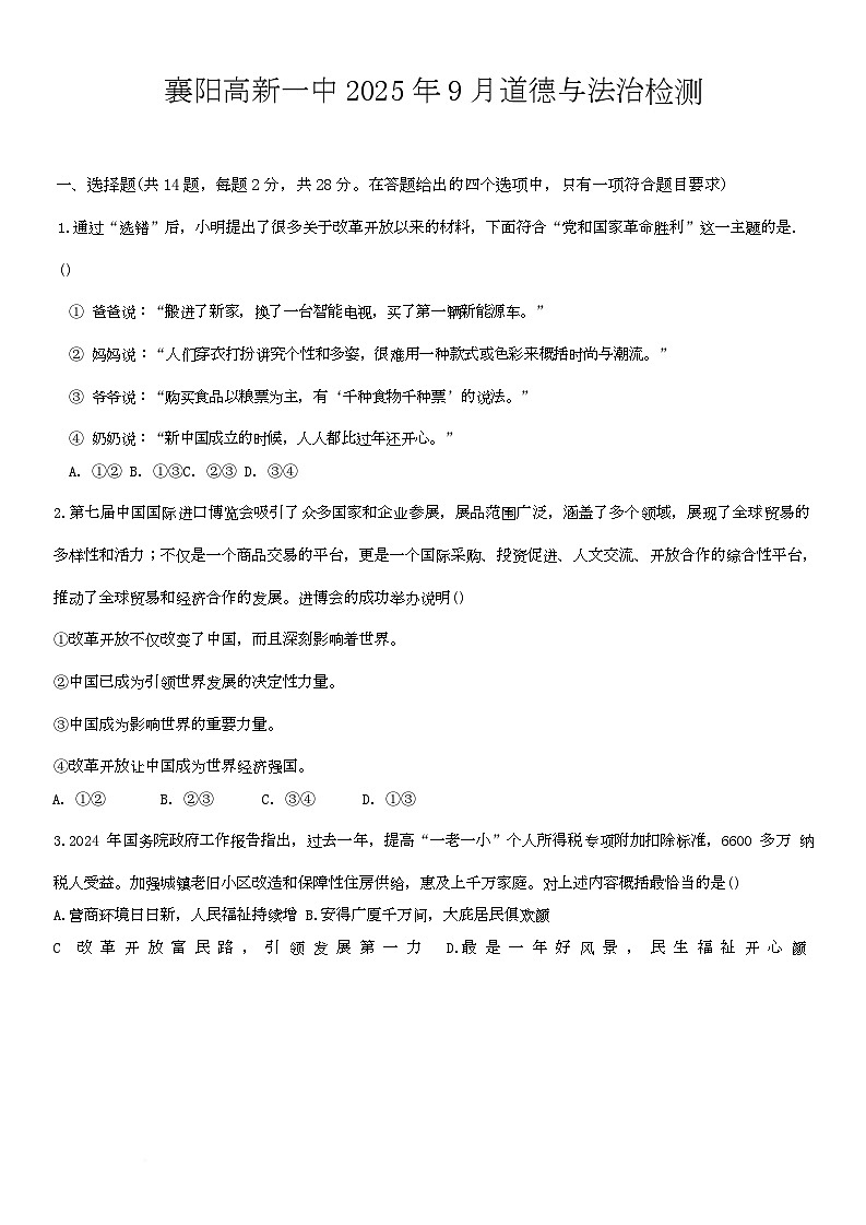 _襄阳高新一中2025年9月道德与法治检测第1页