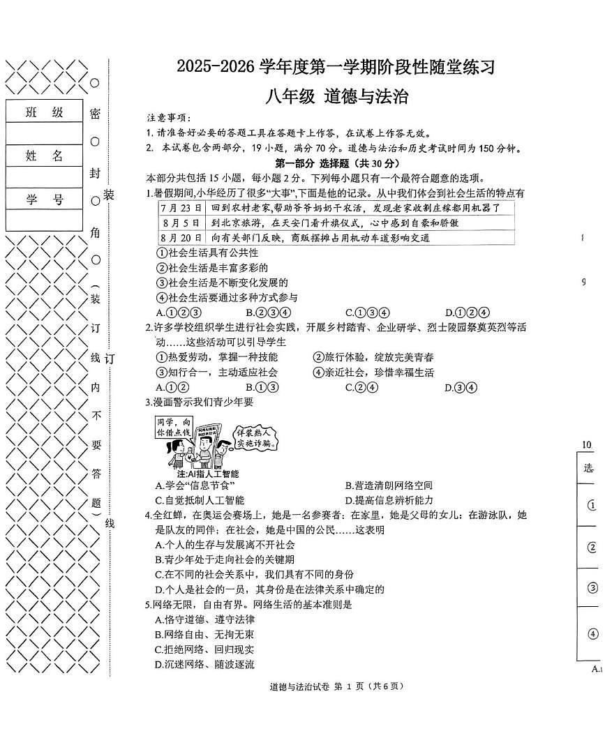 辽宁省大连市甘井子区2025-2026学年八年级上学期第一次月考道德与法治试卷第1页