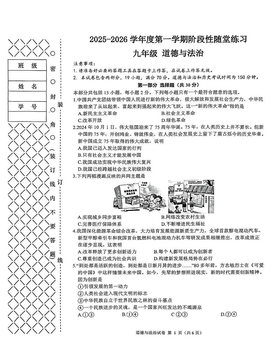 辽宁省大连市甘井子区2025-2026学年九年级上学期10月阶段性随堂练习道德与法治试题第1页