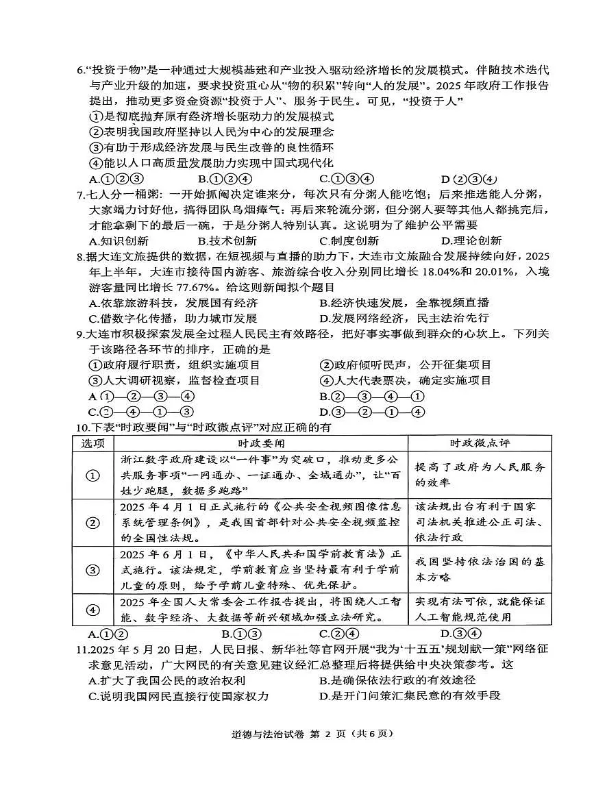 辽宁省大连市甘井子区2025-2026学年九年级上学期10月阶段性随堂练习道德与法治试题第2页
