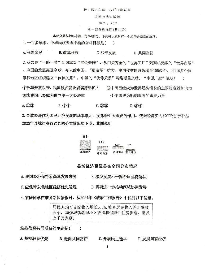 辽宁省葫芦岛市连山区25-26学年第一学期第一次月考九年级道德与法治试卷及答案 辽宁省葫芦岛市连山区25-26学年度第一学期九年级第一次月考道德与法治试题第1页