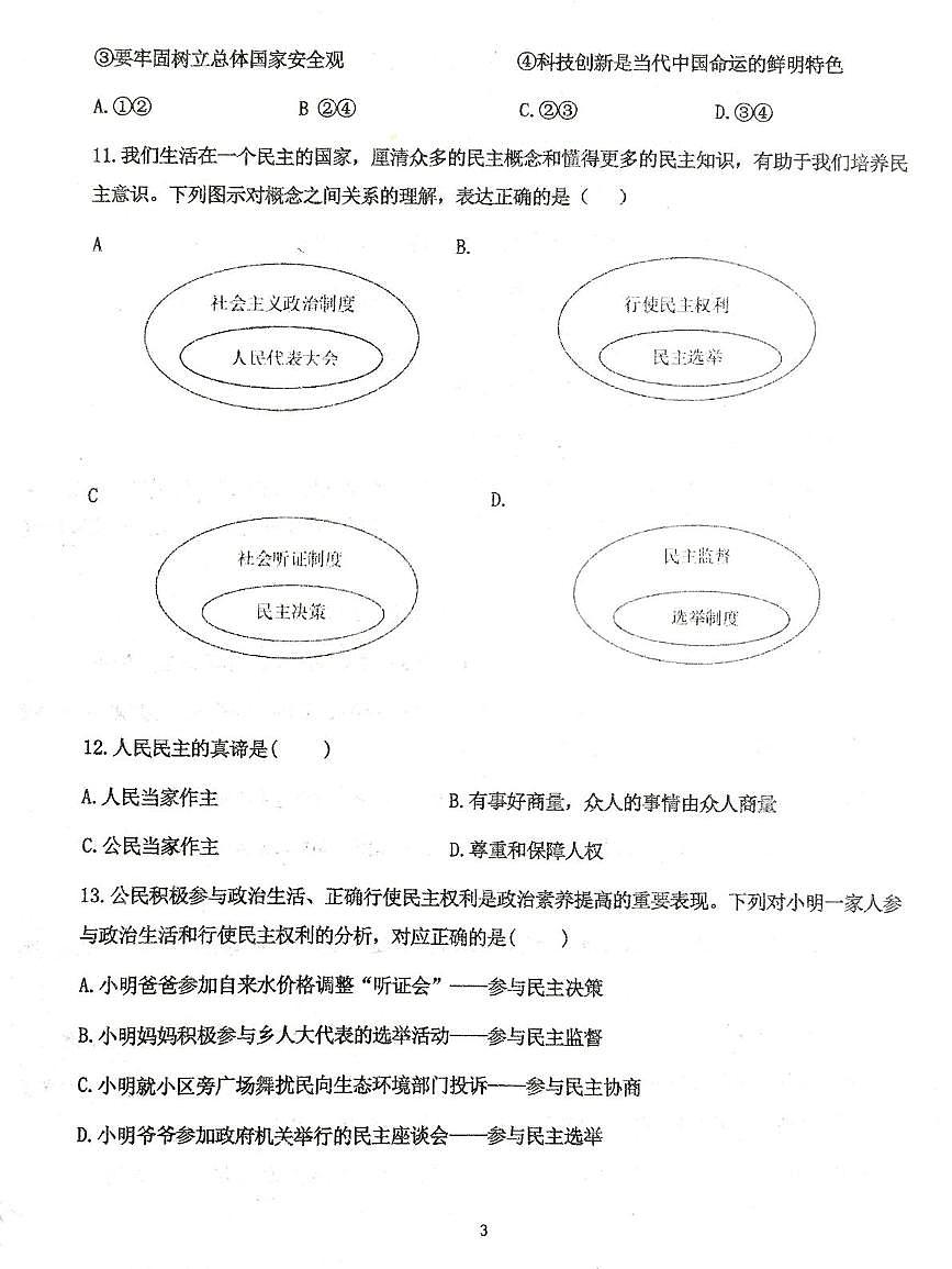 辽宁省葫芦岛市连山区25-26学年第一学期第一次月考九年级道德与法治试卷及答案 辽宁省葫芦岛市连山区25-26学年度第一学期九年级第一次月考道德与法治试题第3页