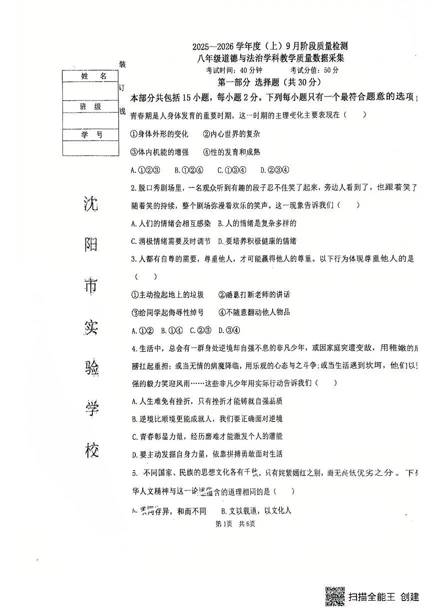 辽宁省沈阳市实验学校2025-2026学年八年级上学期10月月考道德与法治试题第1页