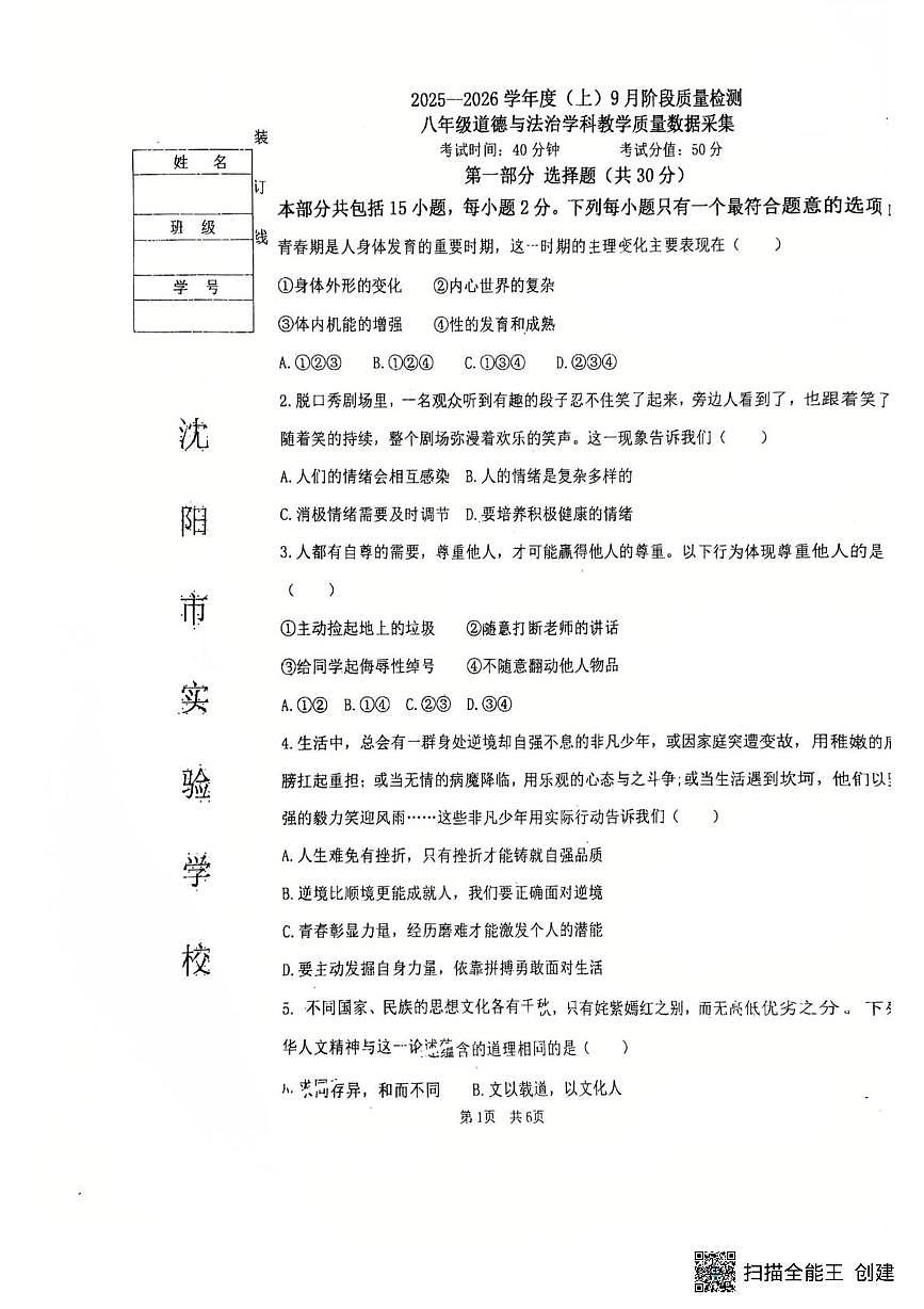 辽宁省沈阳市实验学校2025-2026学年八年级上学期10月月考道德与法治试题第1页