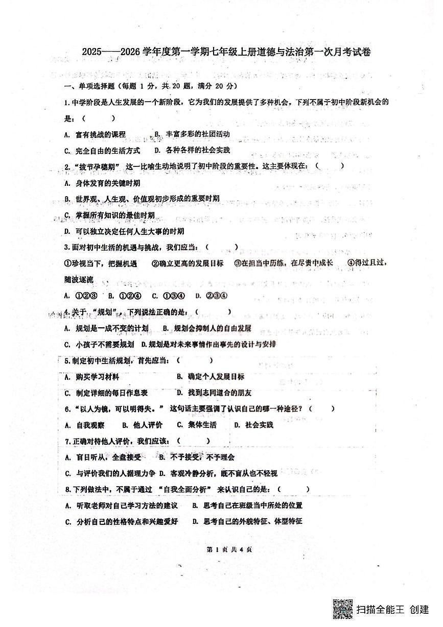 山东省菏泽市东明县第二初级中学2025-2026学年七年级上学期9月月考道德与法治试题第1页