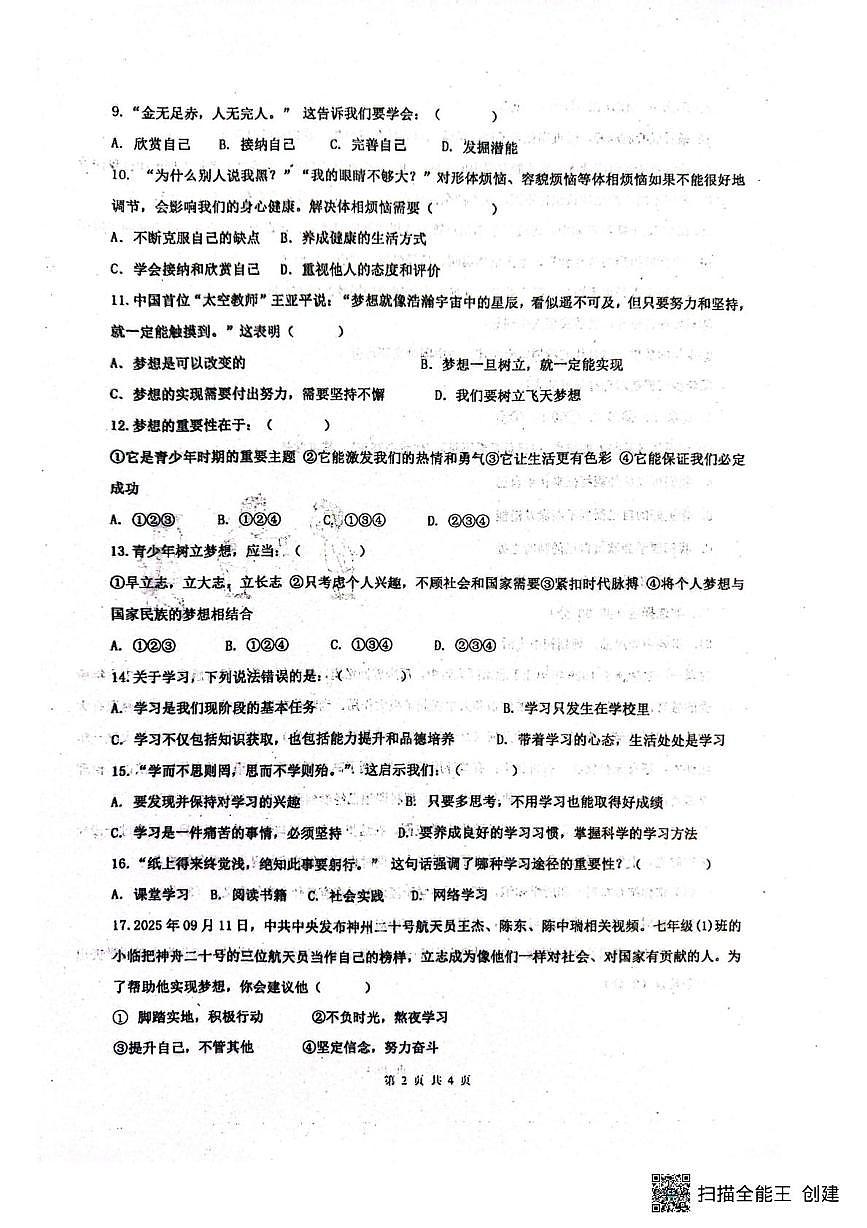 山东省菏泽市东明县第二初级中学2025-2026学年七年级上学期9月月考道德与法治试题第2页