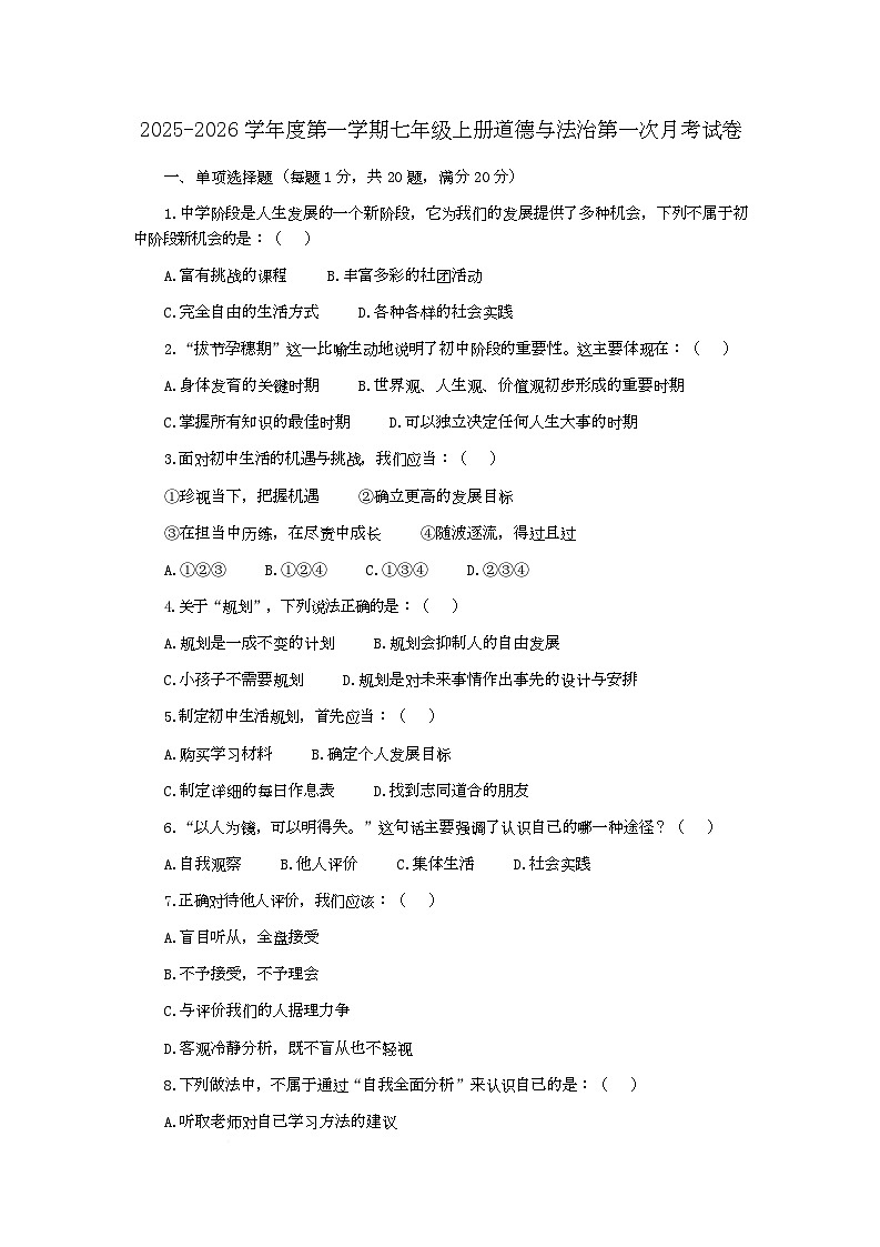 2025-2026学年度第一学期七年级上册道德与法治第一次月考试卷第1页