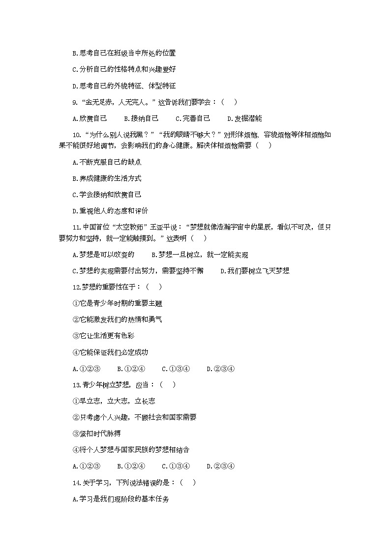 2025-2026学年度第一学期七年级上册道德与法治第一次月考试卷第2页