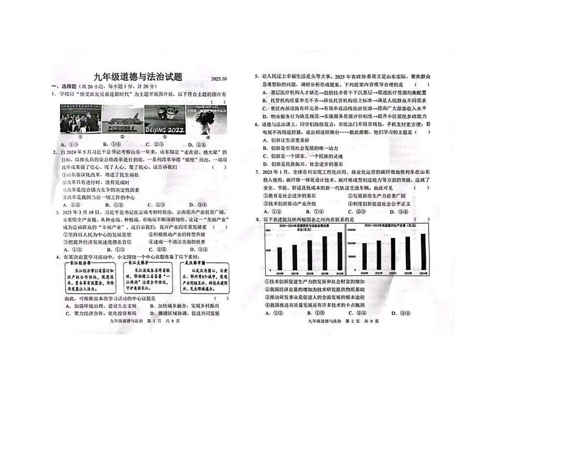 山东省菏泽市菏泽经济技术开发区多校联合体2025-2026学年九年级上学期10月月考道德与法治试题第1页