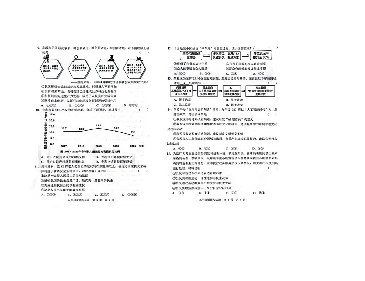 山东省菏泽市菏泽经济技术开发区多校联合体2025-2026学年九年级上学期10月月考道德与法治试题第2页