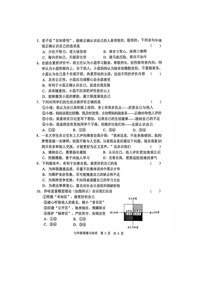 山东省菏泽市菏泽经济开发区多校联合体2025-2026学年七年级上学期10月月考道德与法治试题第2页