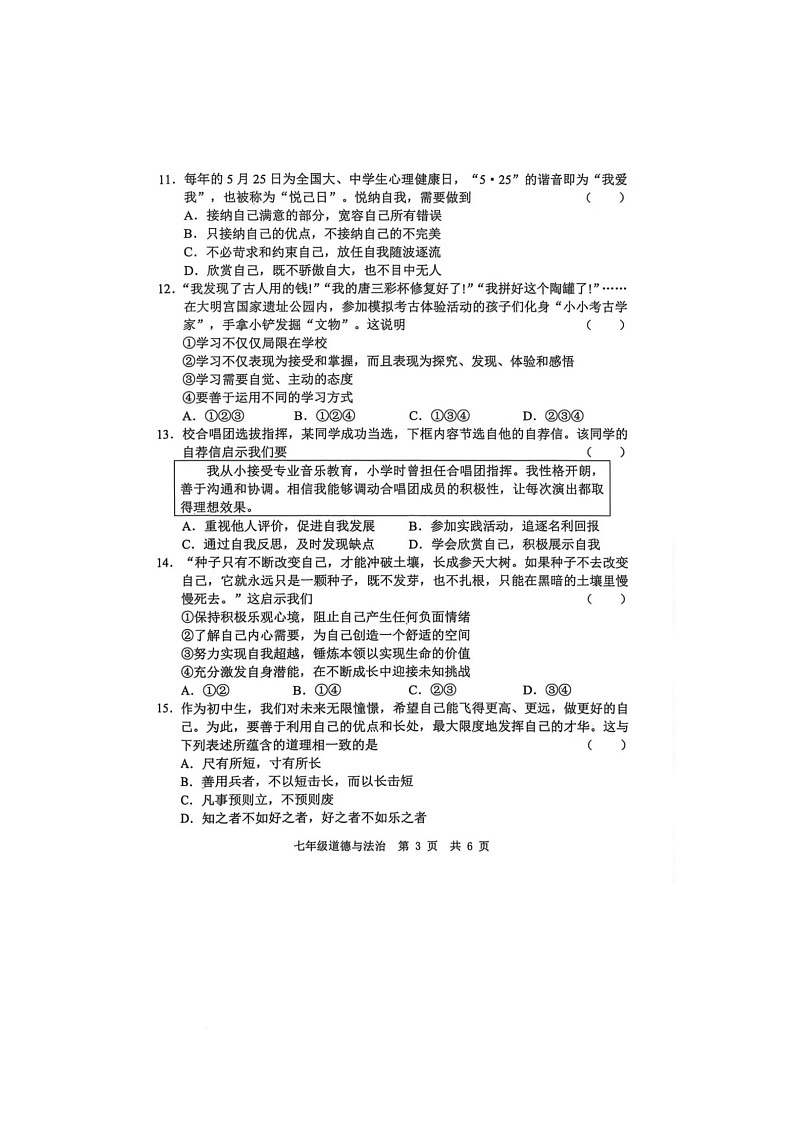 山东省菏泽市菏泽经济开发区多校联合体2025-2026学年七年级上学期10月月考道德与法治试题第3页
