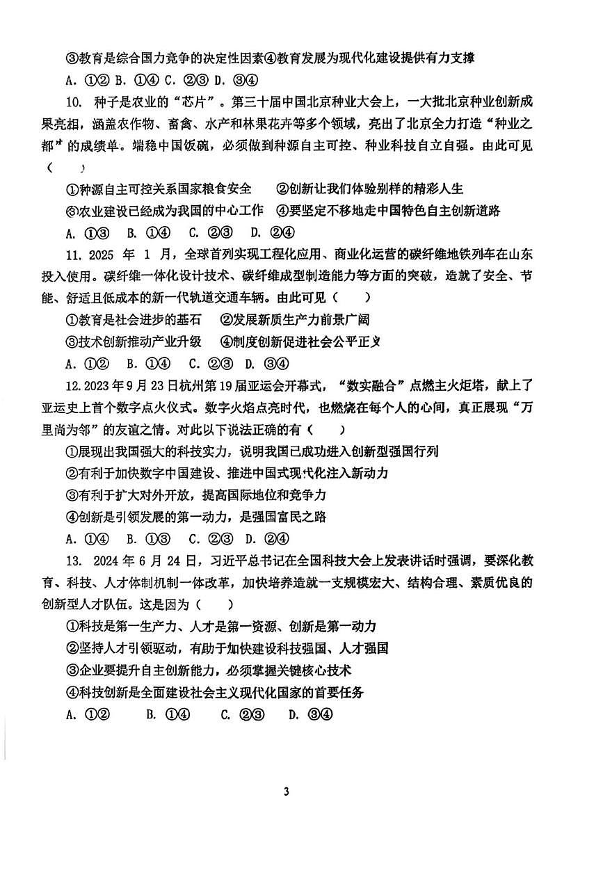 山东省青岛市胶州市瑞华实验初级中学 2025-2026学年九年级上学期10月月考道德与法治试题第3页