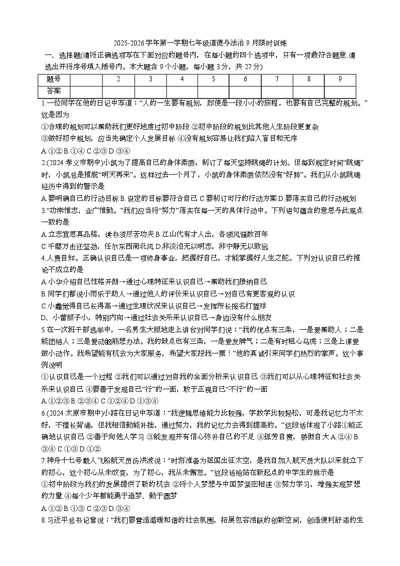 山西省太原市文华中学校等校 2025-2026学年七年级上学期第一次月考道德与法治试题第1页